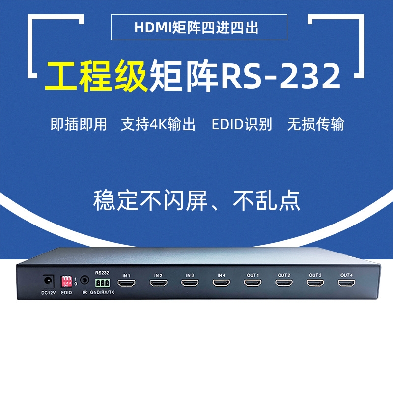 HDMI 四進四出矩陣