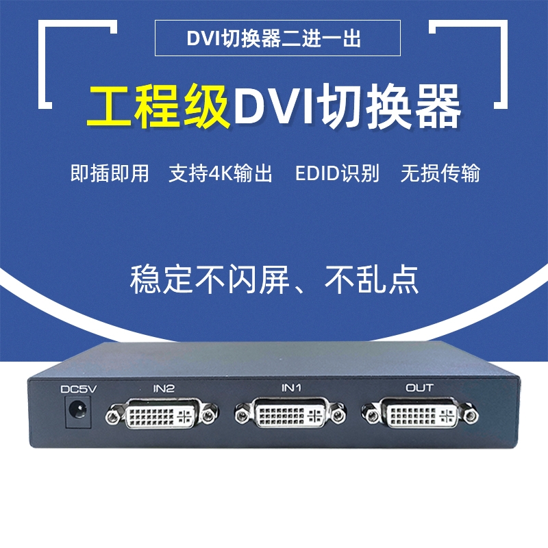 DVI 二進一出切換器