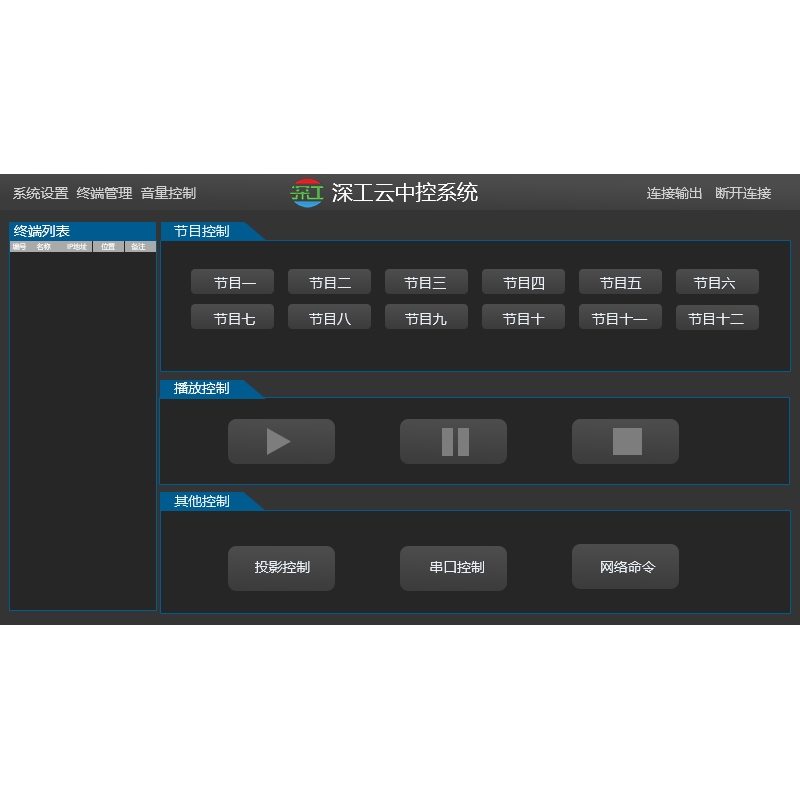 深工云中控系統(tǒng)